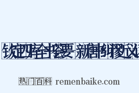 钦定四库全书荟要-新唐书纠谬近义词是什么意思的图片